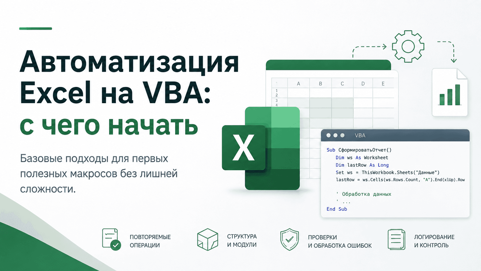 Автоматизация Excel на VBA: с чего начать