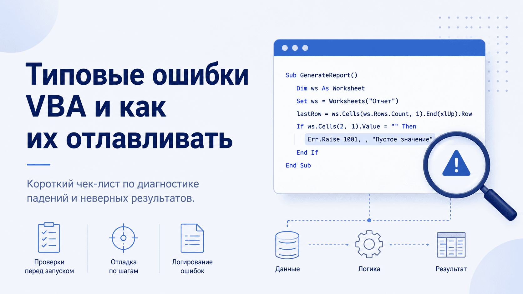 Типовые ошибки VBA и как их отлавливать